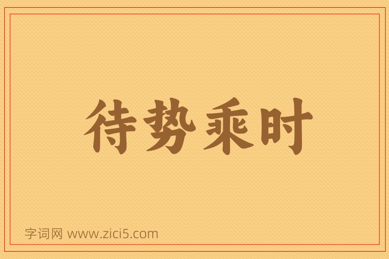 成语待势乘时图片