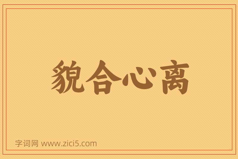 成语貌合心离图片