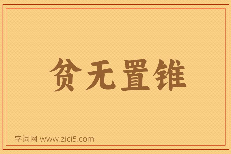 成语贫无置锥图片
