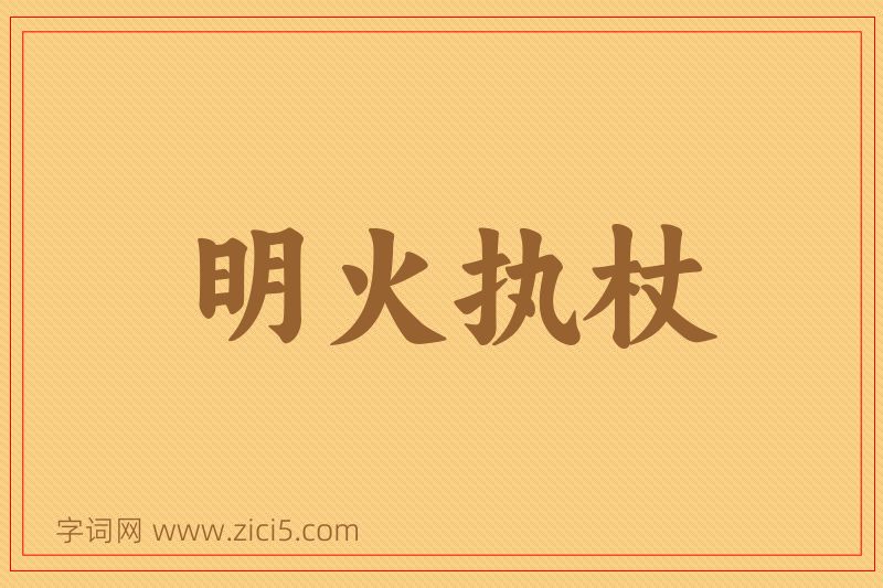 成语明火执杖图片