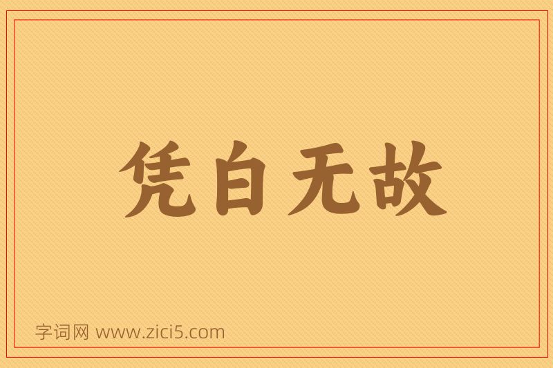 成语凭白无故图片