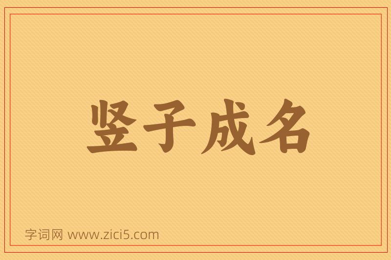 成语竖子成名图片