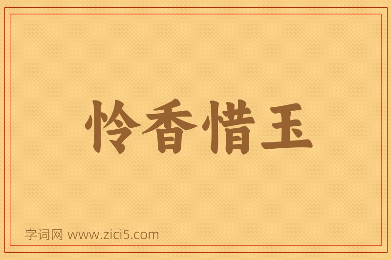 成语怜香惜玉图片