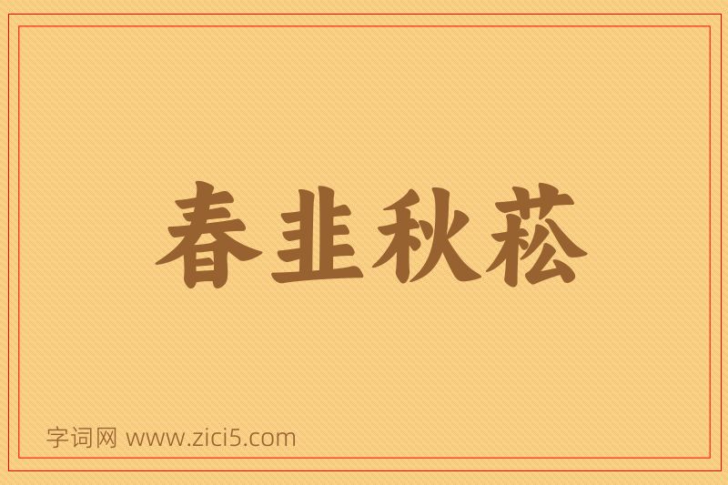 成语春韭秋菘图片