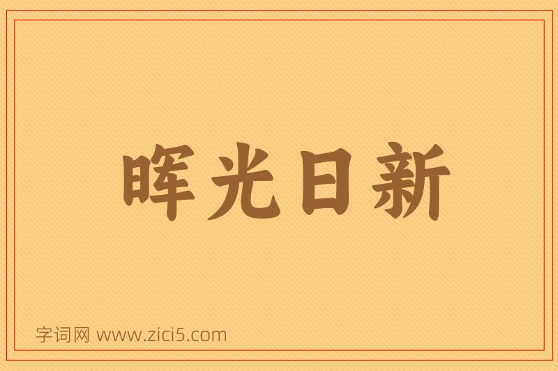 成语晖光日新图片