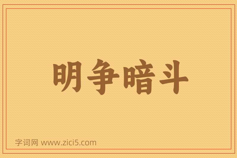 成语明争暗斗图片
