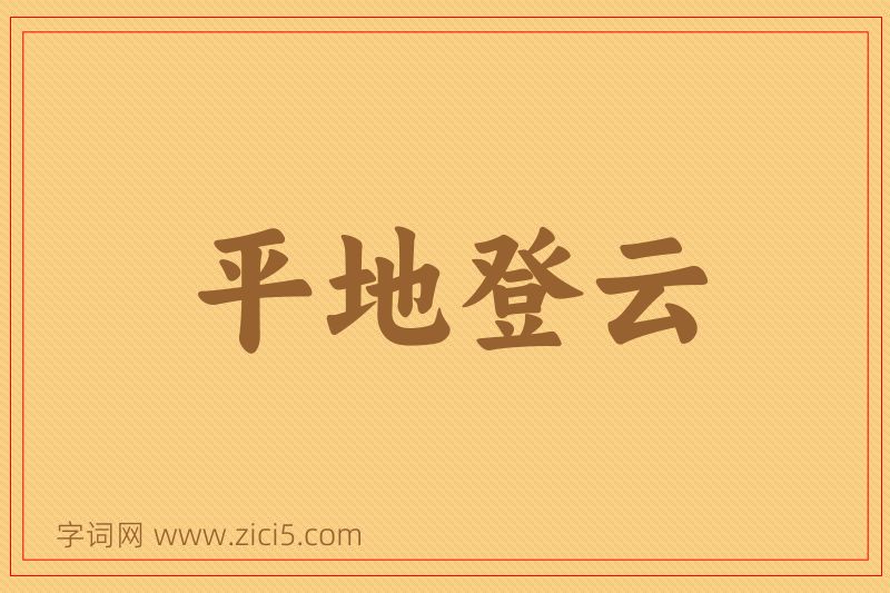 成语平地登云图片