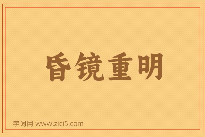 成语昏镜重明图片