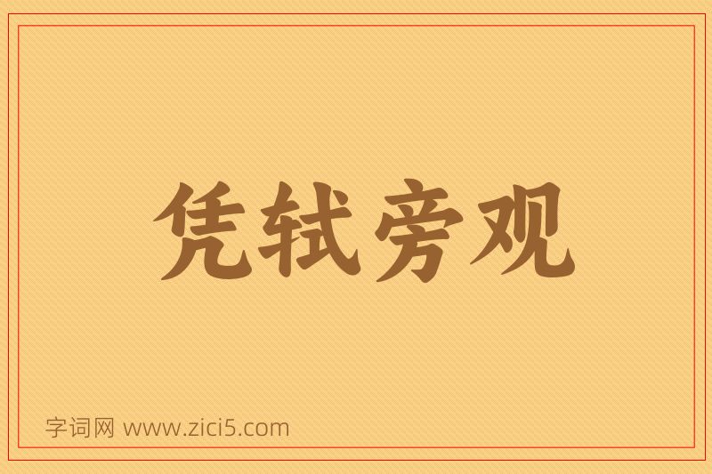 成语凭轼旁观图片