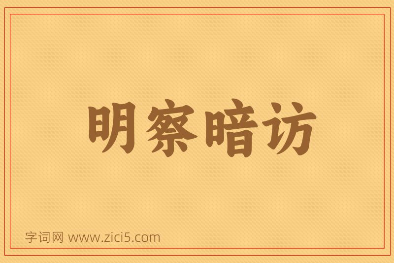 成语明察暗访图片