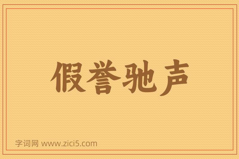 成语假誉驰声图片