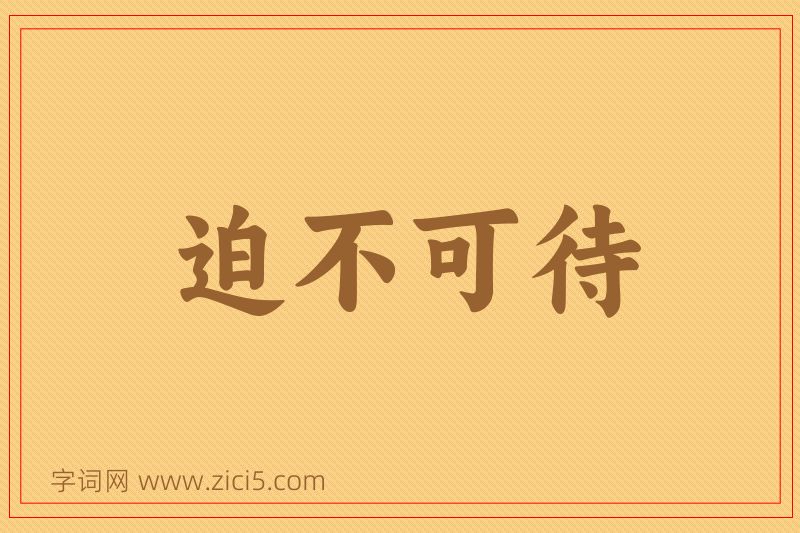 成语迫不可待图片
