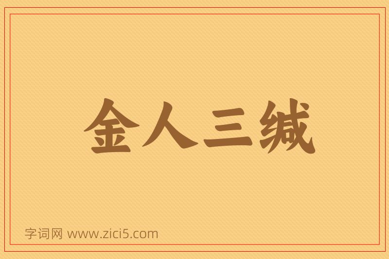 成语金人三缄图片