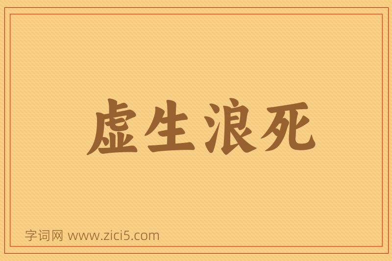 成语虚生浪死图片