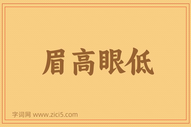 成语眉高眼低图片