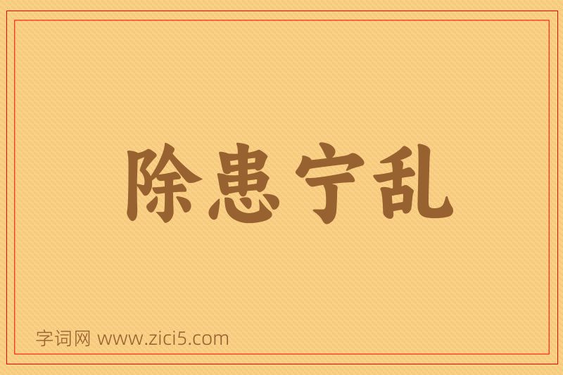 成语除患宁乱图片