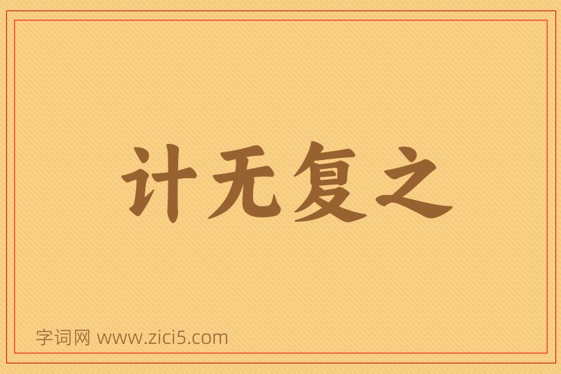 成语计无复之图片