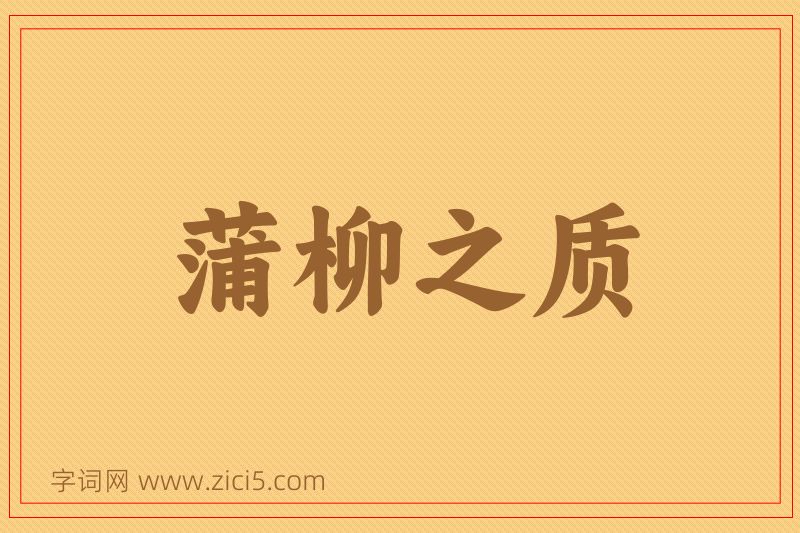 成语蒲柳之质图片