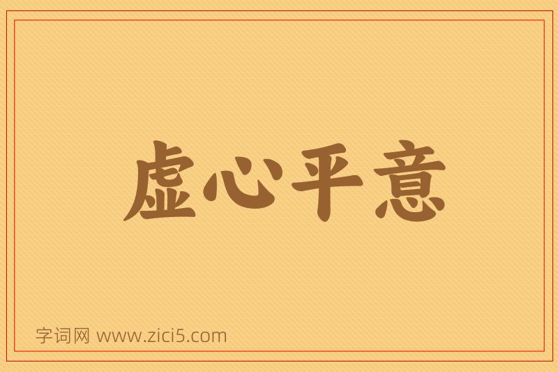 成语虚心平意图片