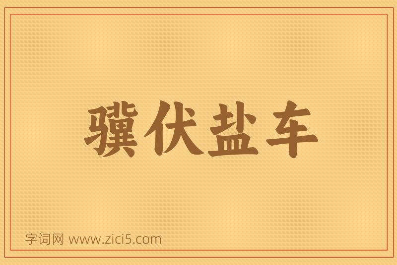 成语骥伏盐车图片