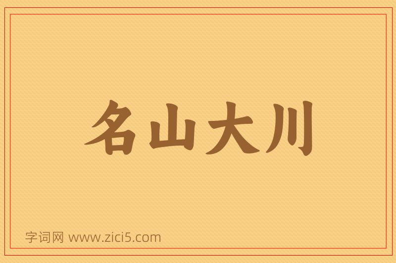 成语名山大川图片