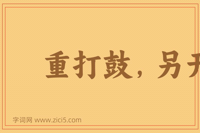 成语重打鼓，另开张图片