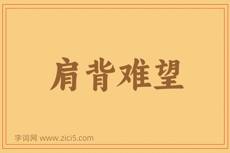 成语肩背难望图片