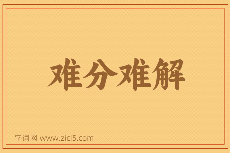 成语难分难解图片
