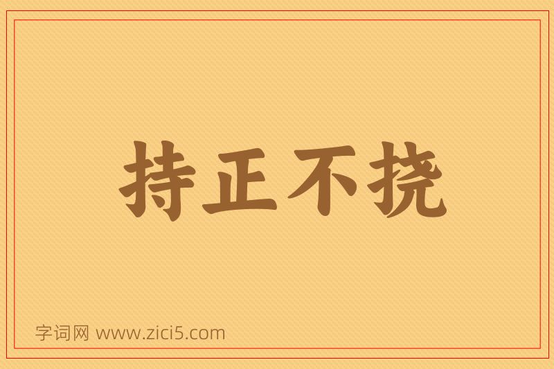 成语持正不挠图片