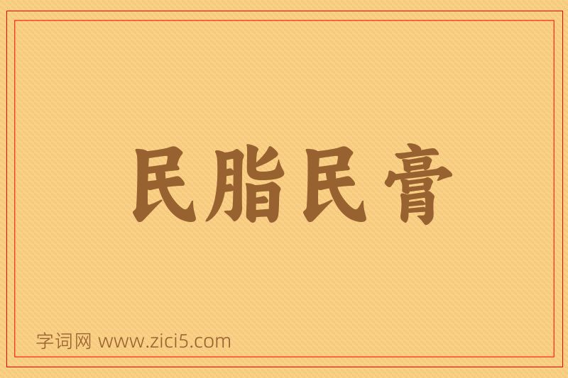 成语民脂民膏图片