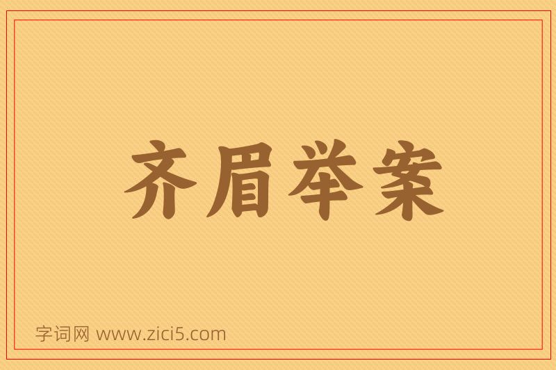 成语齐眉举案图片