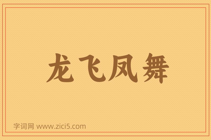 成语龙飞凤舞图片