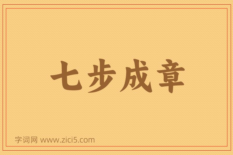 成语七步成章图片