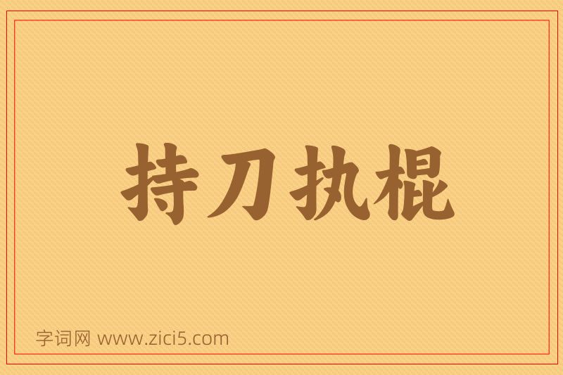 成语持刀执棍图片