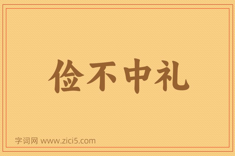 成语俭不中礼图片