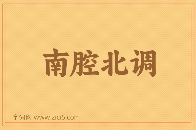 成语南腔北调图片