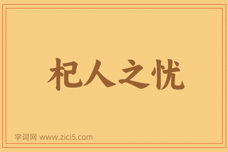 成语杞人之忧图片