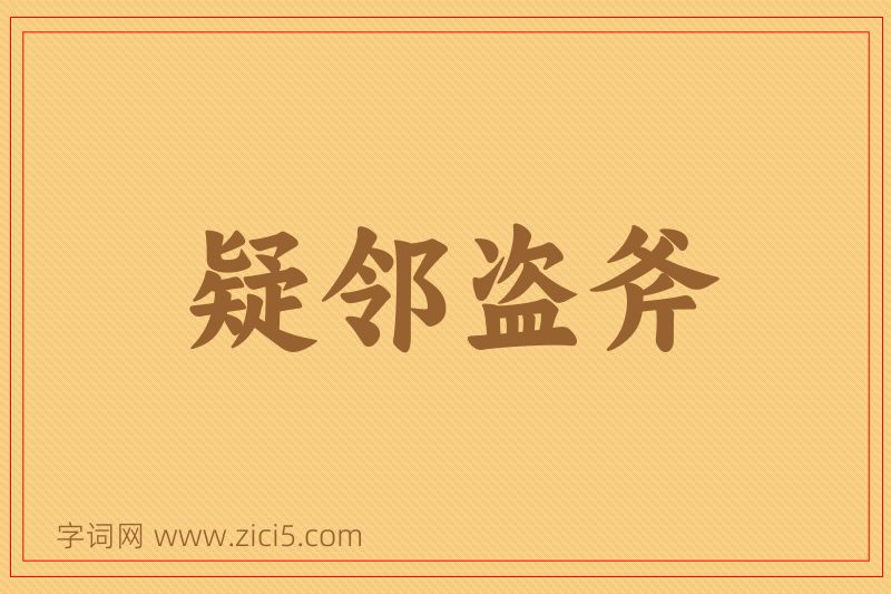 成语疑邻盗斧图片