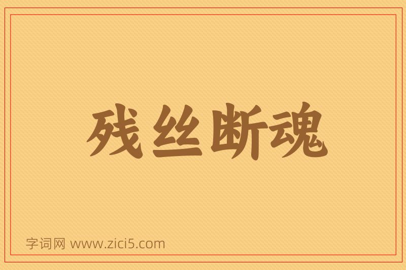 成语残丝断魂图片