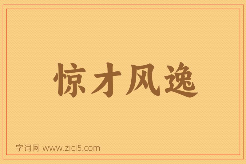 成语惊才风逸图片