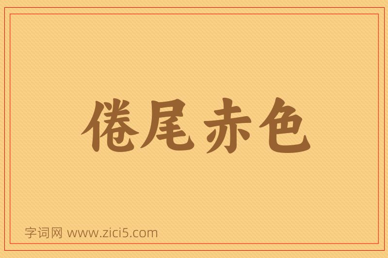 成语倦尾赤色图片