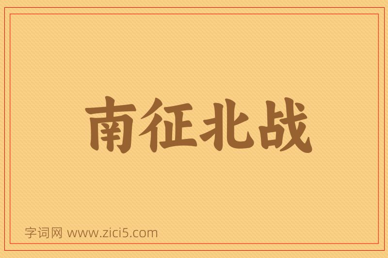 成语南征北战图片