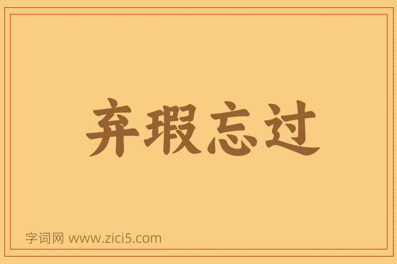 成语弃瑕忘过图片