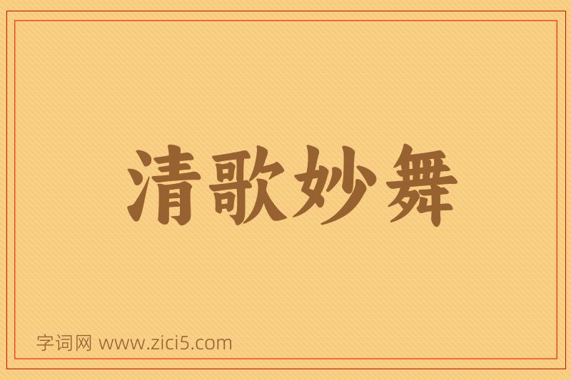 成语清歌妙舞图片