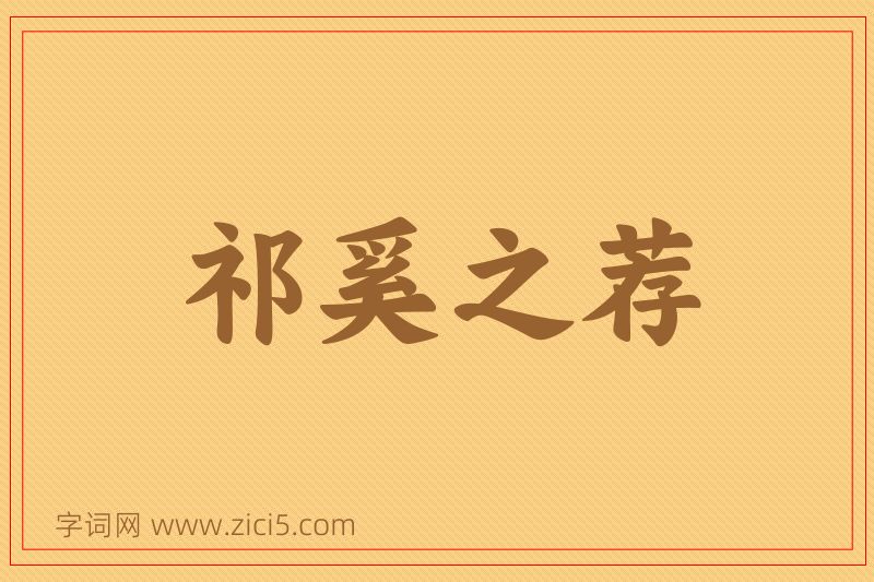 成语祁奚之荐图片