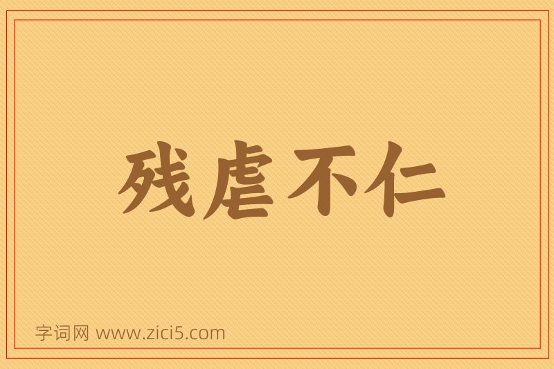 成语残虐不仁图片