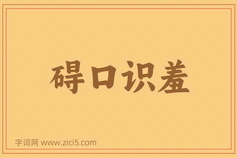 成语碍口识羞图片