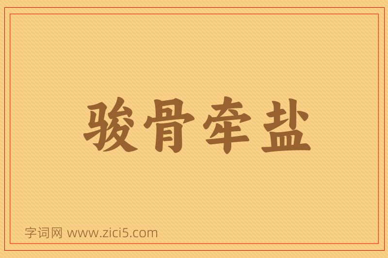 成语骏骨牵盐图片