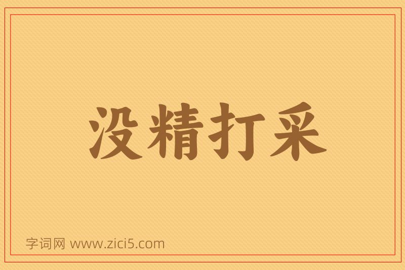成语没精打采图片