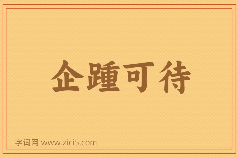 成语企踵可待图片